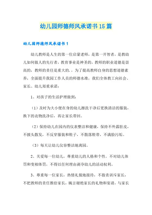幼儿园师德师风承诺书15篇