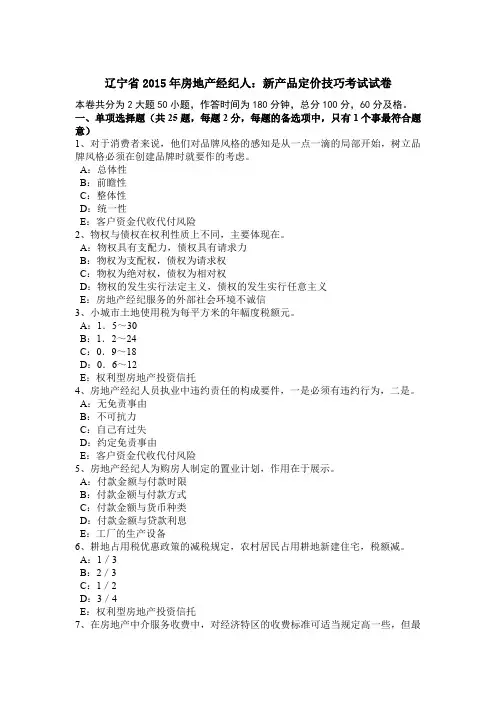 辽宁省2015年房地产经纪人：新产品定价技巧考试试卷