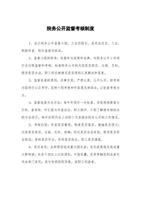 院务公开监督考核制度