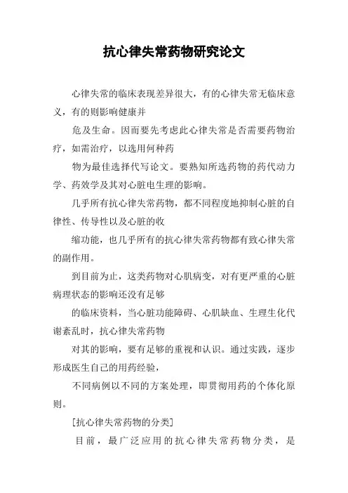 抗心律失常药物研究论文