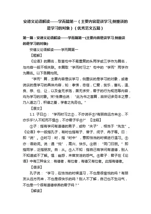 安德义论语解读——学而篇第一（主要内容是谈学习,侧重谈的是学习的对象）（优秀范文五篇）
