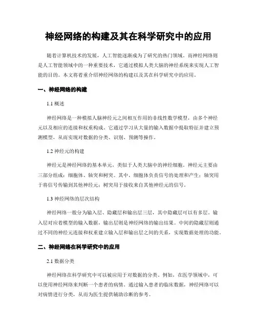神经网络的构建及其在科学研究中的应用