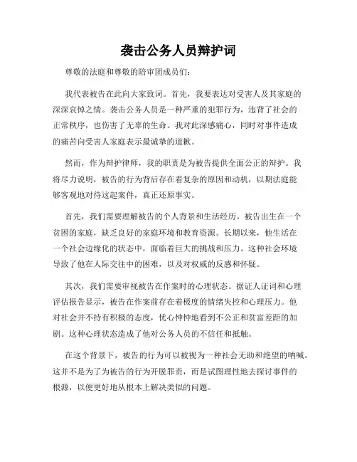 袭击公务人员辩护词