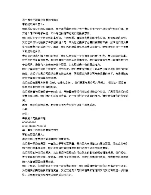 项目投资意向书范文3篇