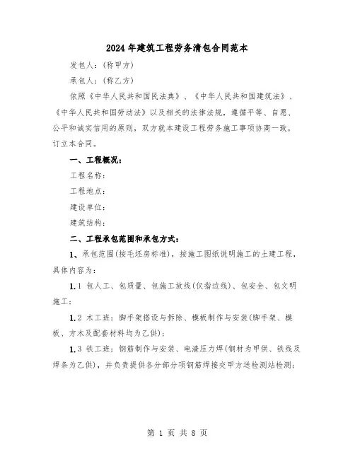 2024年建筑工程劳务清包合同范本（二篇）