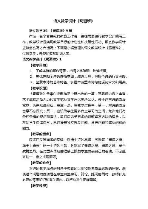 语文教学设计《蜀道难》9篇