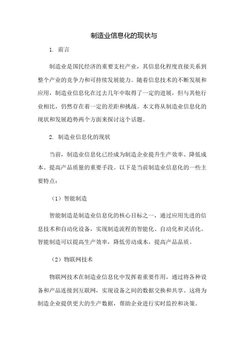 制造业信息化的现状与未来