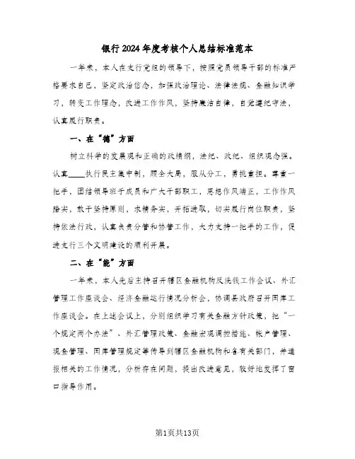 银行2024年度考核个人总结标准范本(4篇)