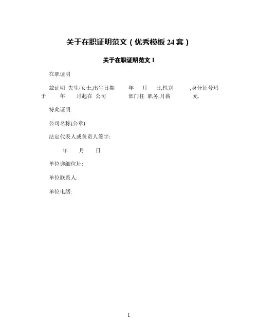 关于在职证明范文(优秀模板24套)
