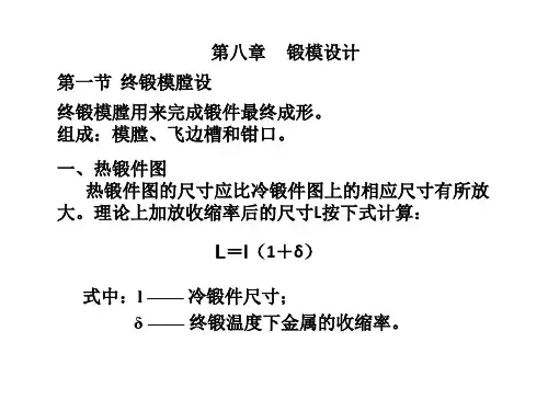 第八章---锻模设计