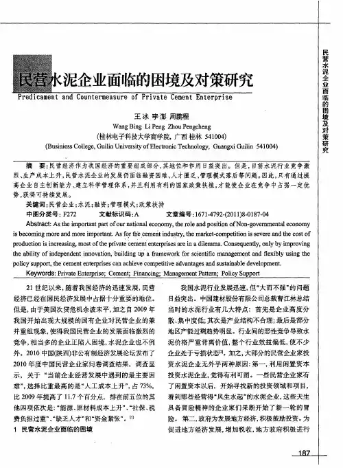 民营水泥企业面临的困境及对策研究