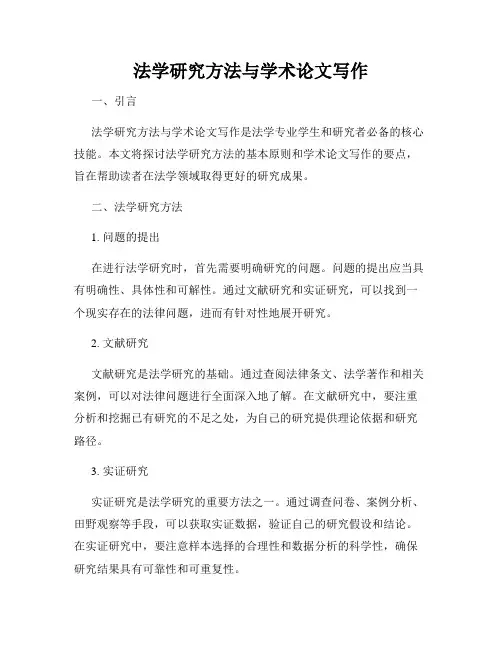 法学研究方法与学术论文写作