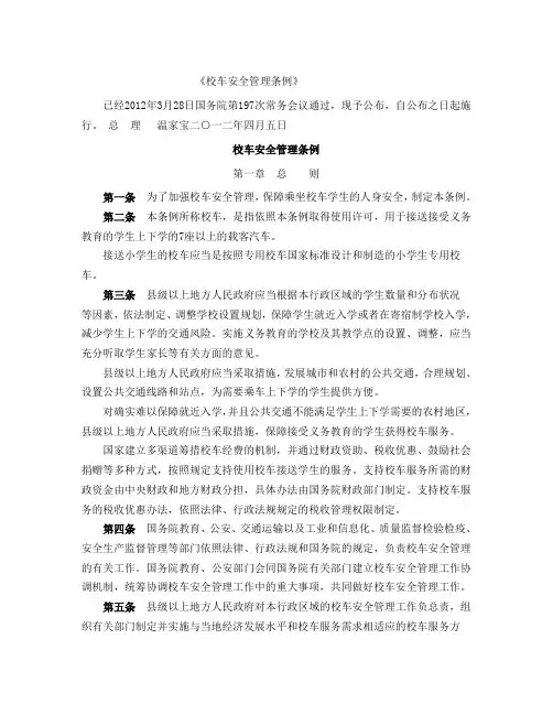 校车安全管理条例打印版