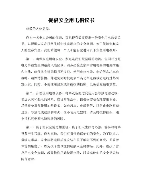 提倡安全用电倡议书