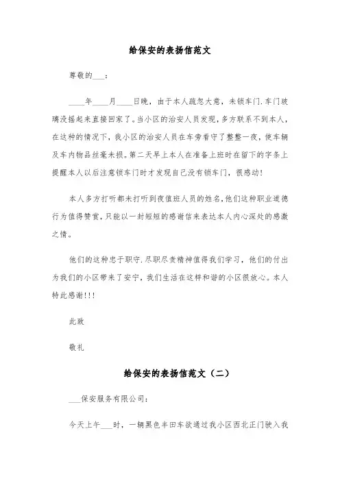 给保安的表扬信范文(五篇)