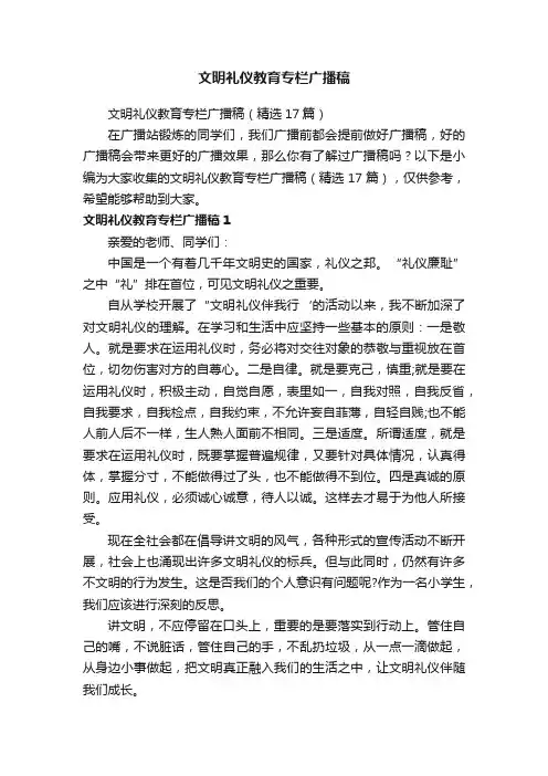 文明礼仪教育专栏广播稿（精选17篇）