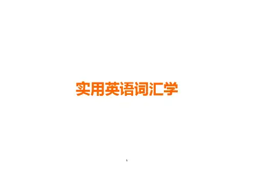 实用英语词汇学讲座1