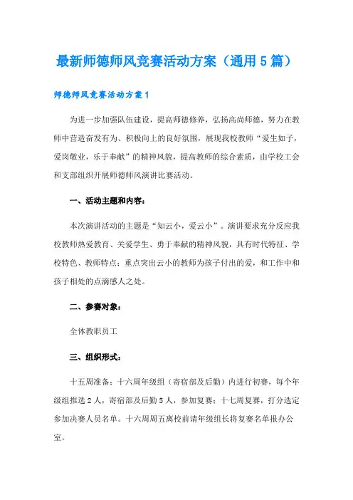 最新师德师风竞赛活动方案(通用5篇)