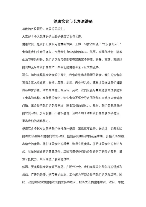 健康饮食与长寿演讲稿