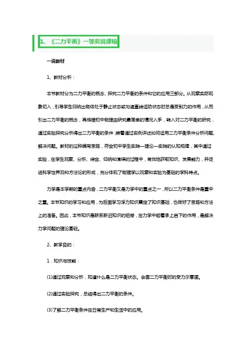 《二力平衡》一等奖说课稿3篇