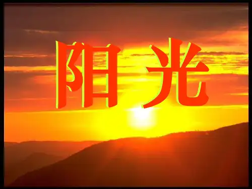 小学一年级上册《阳光》阅读课ppt课件