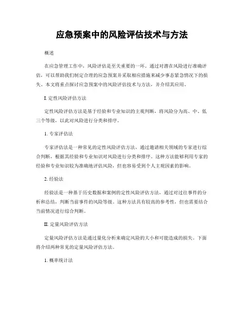 应急预案中的风险评估技术与方法
