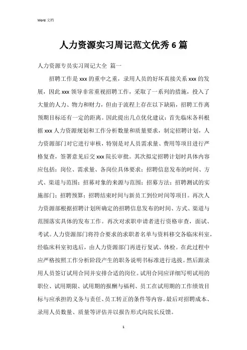 人力资源实习周记范文6篇