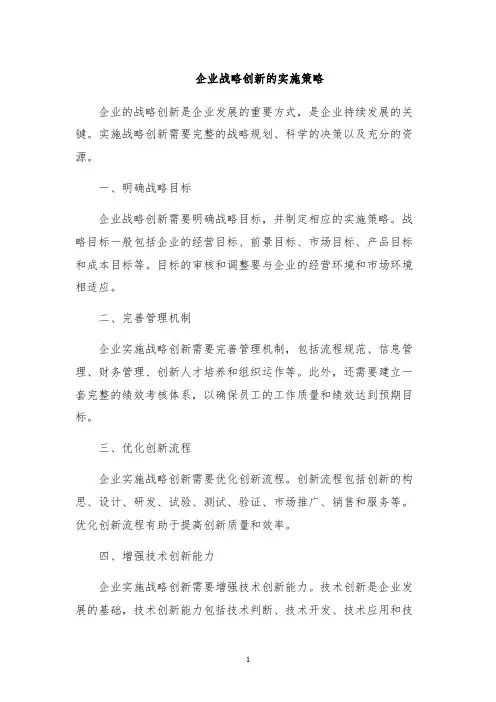 企业战略创新的实施策略