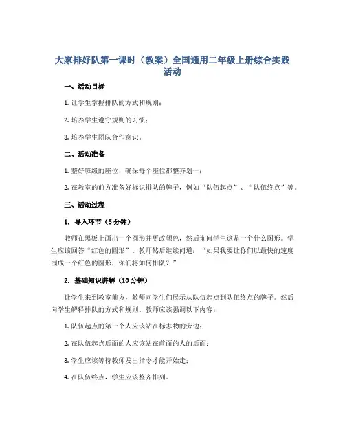 大家排好队第一课时(教案)全国通用二年级上册综合实践活动