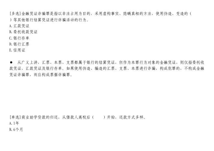 会计考试题库-金融凭证诈骗罪是指以非法占用为目的,采用虚构事实、隐瞒真相的方法,使用伪造、