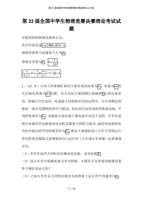 第33届全国中学生物理竞赛决赛试题(word版)