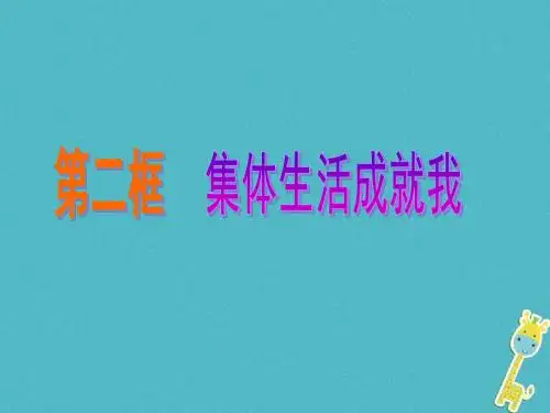七年级道德与法治下册第三单元第六课“我”和“我们”第2框集体生活成就我1新人教版