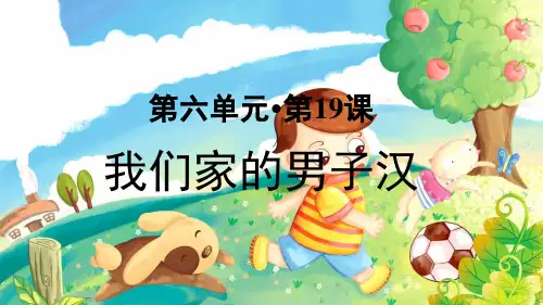 部编版小学四年级语文下册第19课《我们家的男子汉》精美课件(共64张PPT)