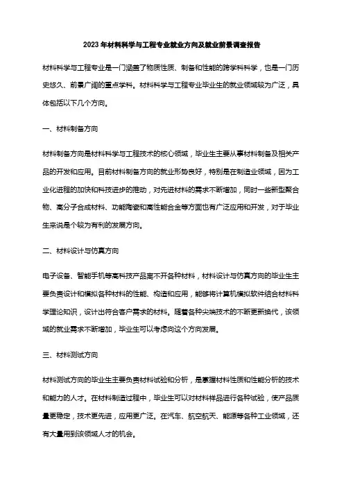 2023年材料科学与工程专业就业方向及就业前景调查报告