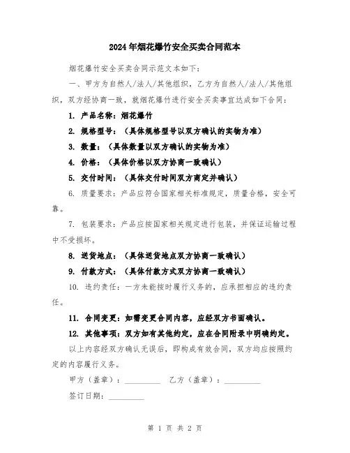 2024年烟花爆竹安全买卖合同范本