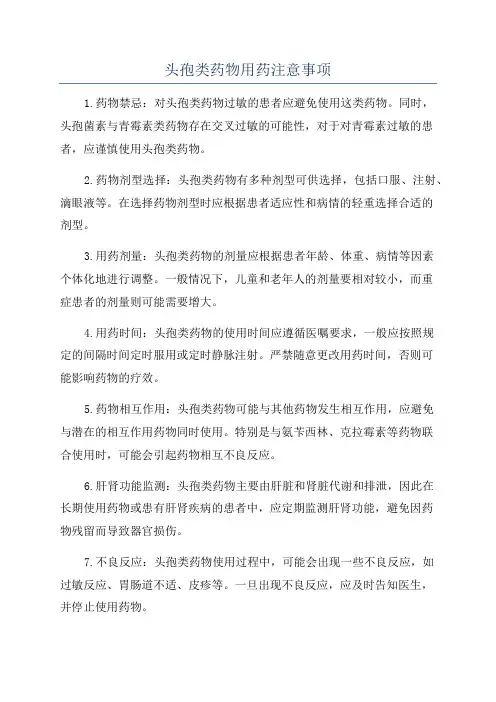 头孢类药物用药注意事项
