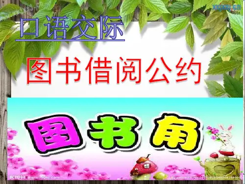 口语交际 图书借阅公约 ∣人教部编版PPT 优秀课件