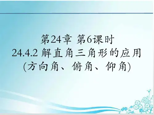 华东师大版九年级数学上册课件：24.解直角三角形的应用(方向角、俯角、仰角)