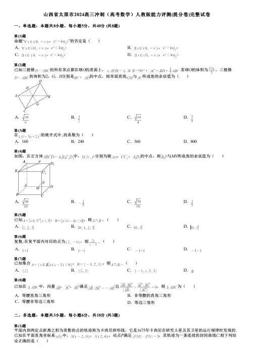 山西省太原市2024高三冲刺(高考数学)人教版能力评测(提分卷)完整试卷