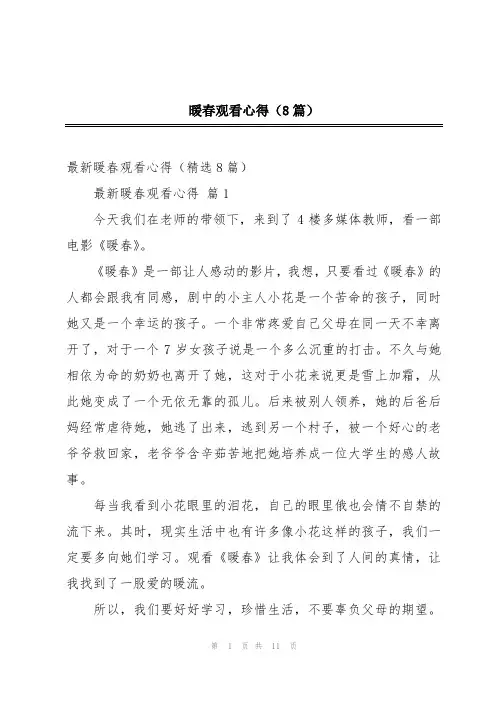 暖春观看心得(8篇)