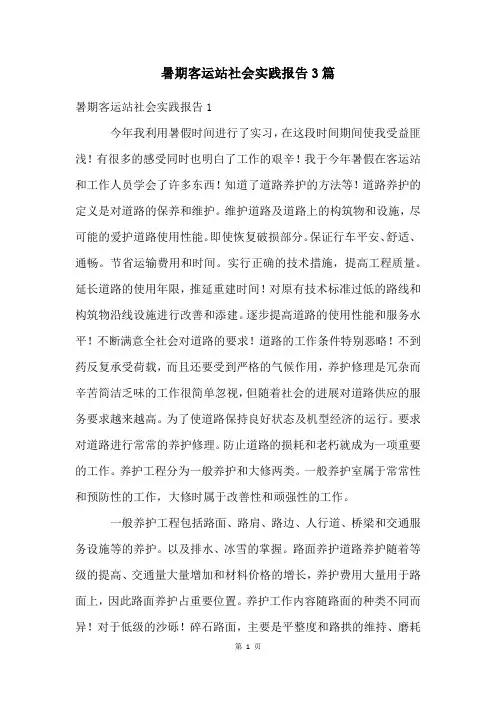 暑期客运站社会实践报告3篇