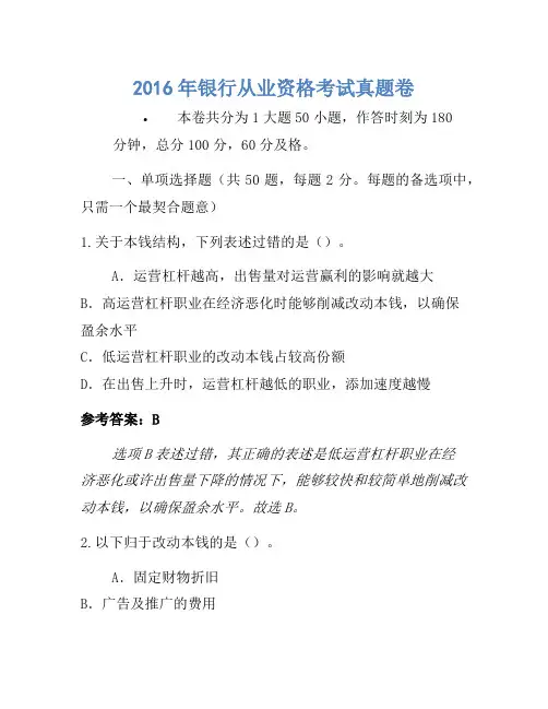 2016年银行从业资格考试真题卷(13)
