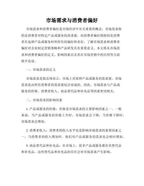 市场需求与消费者偏好