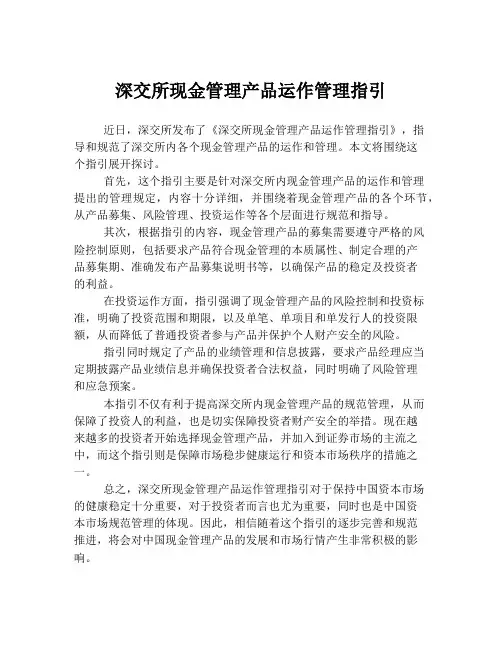 深交所现金管理产品运作管理指引