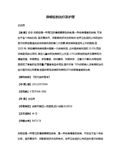 抑郁症的治疗及护理
