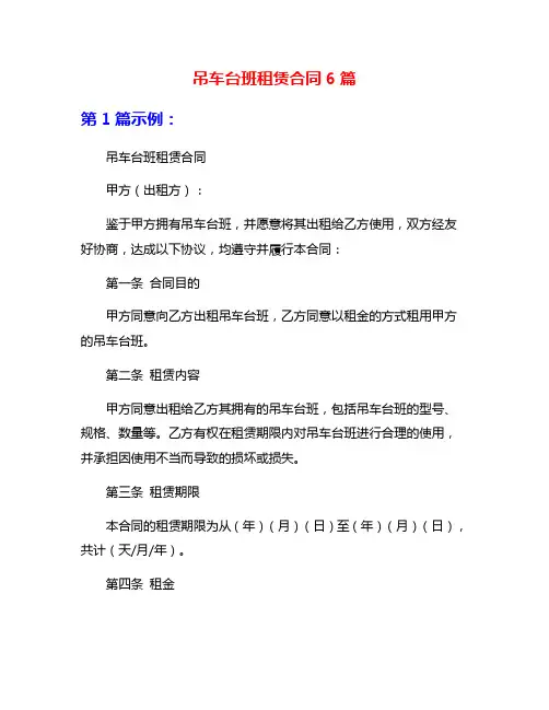 吊车台班租赁合同6篇