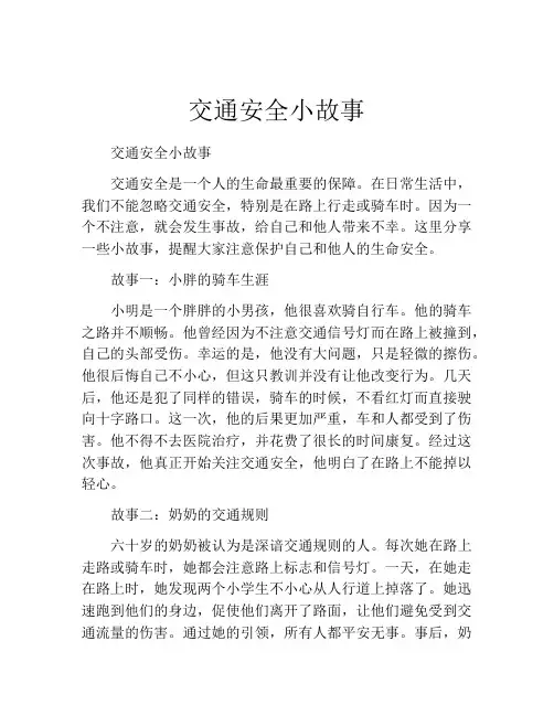 交通安全小故事