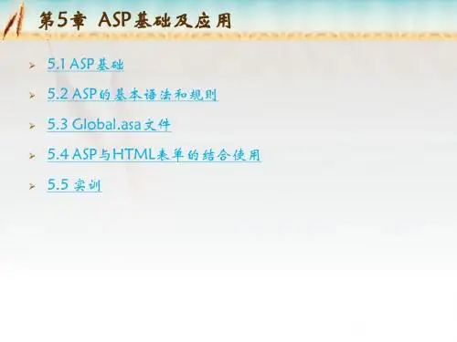 动态网站(ASP基础及应用)