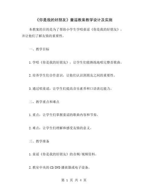 《你是我的好朋友》童谣教案教学设计及实施