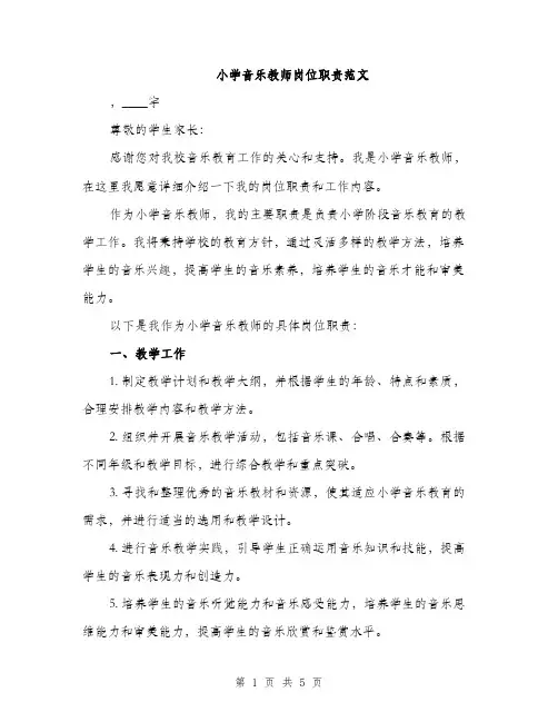 小学音乐教师岗位职责范文